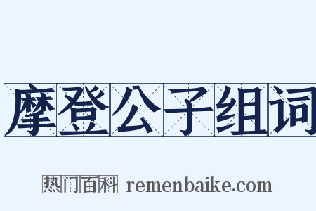 摩登公子组词是什么意思的图片